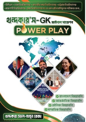 খন্দকার'স GK ফাইনাল সাজেশন