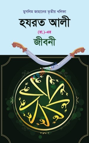 হযরত আলী রঃ এর জীবনী