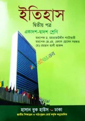 ইতিহাস দ্বিতীয় পত্র (একাদশ-দ্বাদশ শ্রেণি)