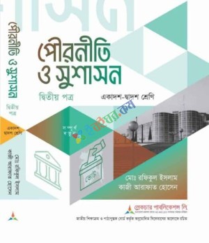 পৌরনীতি-ও-সুশাসন (২য়-পত্র)