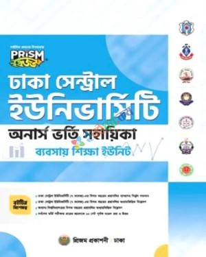 প্রিজম ঢাকা সেন্ট্রাল ইউনিভার্সিটি ভর্তি সহায়িকা ব্যবসায় শিক্ষা ইউনিট : শিক্ষাবর্ষ ২০২৫-২৬