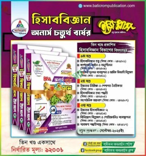 হিসাববিজ্ঞান - অনার্স চতুর্থ বর্ষ - ইজি অ্যান্ড ইজি - [১ম,২য় ও ৩য় খন্ড একত্রে