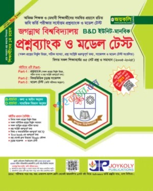 জয়কলি জগন্নাথ বিশ্ববিদ্যালয় প্রশ্নব্যাংক ও মডেল টেস্ট B & D ইউনিট মানবিক বিভাগ