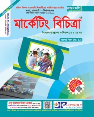 জয়কলি মার্কেটিং বিচিত্রা ১ম ও ২য় পত্র