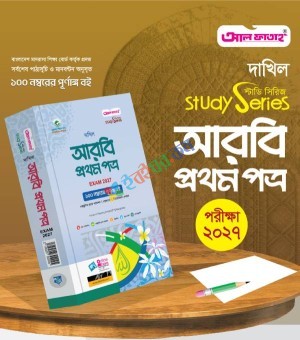 আল ফাতাহ দাখিল আরবি প্রথম পত্র - পরীক্ষা ২০২৭ (বিষয় কোড : ১০৩)