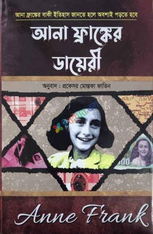 আনা ফ্রাঙ্কের ডায়েরী