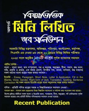 রিসেন্ট বিষয়ভিত্তিক মিনি লিখিত জব সলিউশন