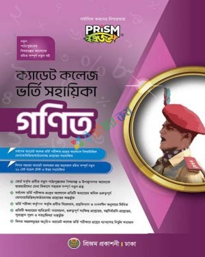 প্রিজম ক্যাডেট কলেজ ভর্তি সহায়িকা গণিত : পরীক্ষা ২০২৬