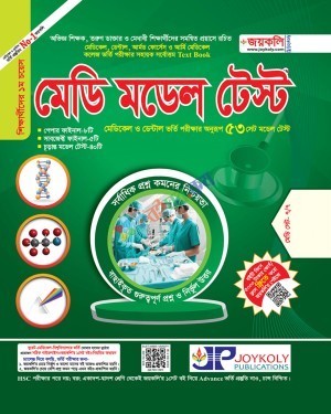 জয়কলি মেডি মডেল টেস্ট