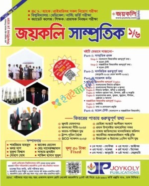 জয়কলি সাম্প্রতিক ১