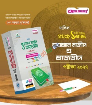 আল ফাতাহ দাখিল কুরআন মাজীদ ও তাজভীদ - পরীক্ষা ২০২৭ (বিষয় কোড : ১০১)