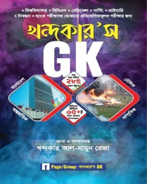 খন্দকার'স GK সাধারণ জ্ঞান (বাংলাদেশ ও আন্তর্জাতিক)