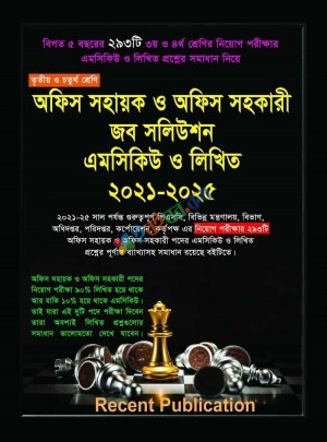 রিসেন্ট অফিস সহায়ক ও অফিস সহকারী জব সলিউশন এমসিকিউ ও লিখিত ২০২১-২০২৫