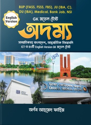 অদম্য ( ইংরেজি ভার্সন ) GK Model Test