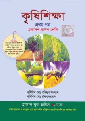 কৃষিশিক্ষা প্রথম পত্র (একাদশ-দ্বাদশ শ্রেণি)