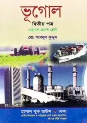 ভূগোল দ্বিতীয় পত্র (একাদশ-দ্বাদশ শ্রেণি)