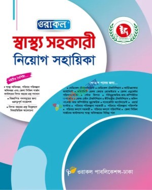 ওরাকল স্বাস্থ্য সহকারী নিয়োগ সহায়িকা