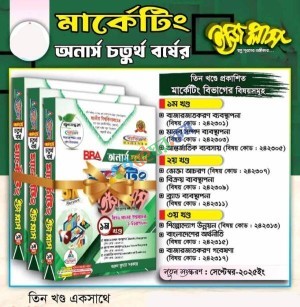 মার্কেটিং ইজিপ্লাস ১-৩ খণ্ড অনার্স ৪র্থ বর্ষ