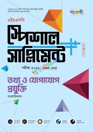 পাঞ্জেরী তথ্য ও যোগাযোগ প্রযুক্তি স্পেশাল সাপ্লিমেন্ট ++ (এইচএসসি ২০২৬)