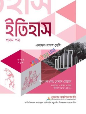 ইতিহাস (১ম পত্র)