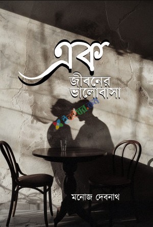 এক জীবনের ভালোবাসা