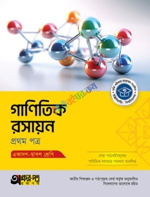 অক্ষরপত্র গাণিতিক রসায়ন ১ম পত্র