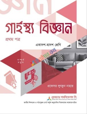 গার্হস্থ্য বিজ্ঞান ১ম পত্র