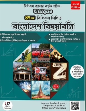 ইউনিক ৪৭তম বিসিএস লিখিত বাংলাদেশ বিষয়াবলি