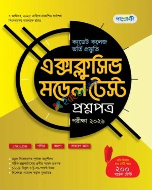 পাঞ্জেরী ক্যাডেট কলেজ ভর্তি প্রস্তুতি এক্সক্লুসিভ মডেল টেস্ট - পরীক্ষা ২০২৬