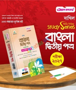 আল ফাতাহ দাখিল বাংলা দ্বিতীয় পত্র - পরীক্ষা ২০২৭ (বাংলা দ্বিতীয় পত্র)