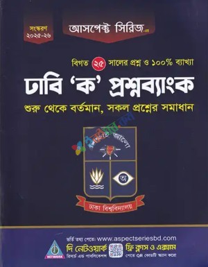 আসপেক্ট ঢাবি ‘ক’ প্রশ্নব্যাংক