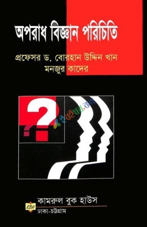অপরাধ বিজ্ঞান পরিচিতি