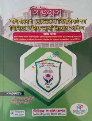 নিউরন বাংলাদেশ মেডিকেল বিশ্ববিদ্যালয় সিনিয়র স্টাফ নার্স নিয়োগ গাইড