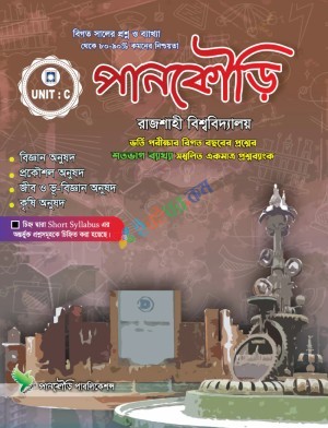 পানকৌড়ি রাজশাহী বিশ্ববিদ্যালয় C Unit