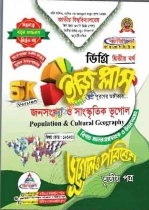 ইজি প্লাস ভূগোল ও পরিবেশ ৩য় পত্র ডিগ্রি ২য় বর্ষ