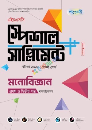 পাঞ্জেরী মনোবিজ্ঞান প্রথম ও দ্বিতীয় পত্র স্পেশাল সাপ্লিমেন্ট ++ (এইচএসসি ২০২৬)