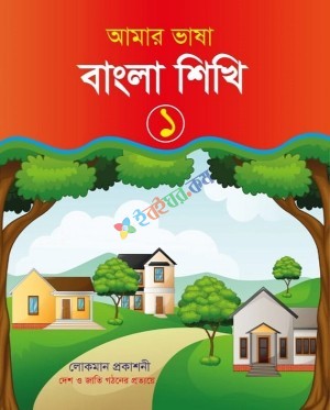 আমার ভাষা বাংলা শিখি