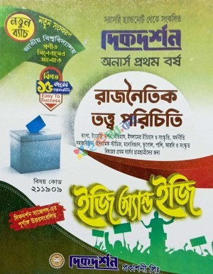 দিকদর্শন অনার্স প্রথম বর্ষ রাজনৈতিক তত্ত্ব পরিচিতি