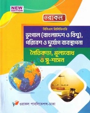 ওরাকল বিসিএস প্রিলিমিনারি ভূগোল (বাংলাদেশ ও বিশ্ব), পরিবেশ ও দুর্যোগ ব্যবস্থাপনা নৈতিকতা, মূল্যবোধ ও সু-শাসন