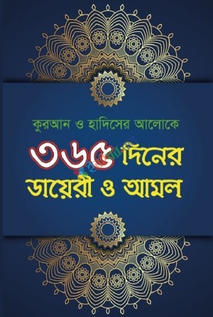 ৩৬৫ দিনের ডায়েরী ও আমল