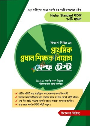 সেল্ফ টেস্ট প্রাথমিক প্রধান শিক্ষক নিয়োগ (জিজ্ঞাসা সিরিজ)