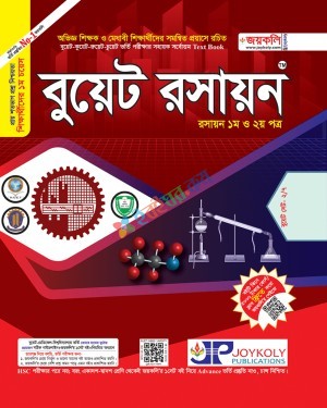 জয়কলি বুয়েট রসায়ন