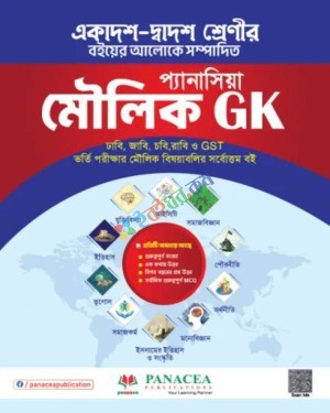 প্যানাসিয়া মৌলিক জিকে - শিক্ষাবর্ষ ২০২৫-২৬