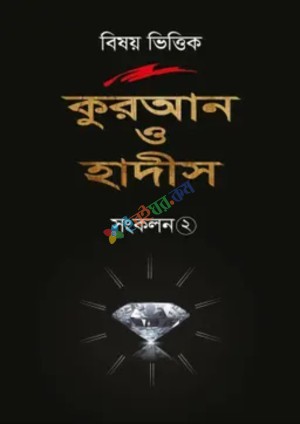 বিষয় ভিত্তিক কুরআন ও হাদিস সংকলন ২