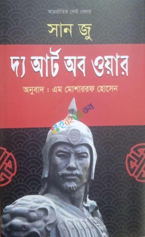 দ্য আর্ট অব ওয়ার(হার্ডকভার)