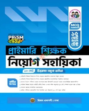 প্রিজম প্রাইমারি শিক্ষক নিয়োগ সহায়িকা