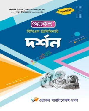 ওরাকল ৪৯তম বিসিএস প্রিলিমিনারি বিশেষ দর্শন