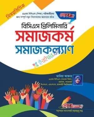 লেখক ৪৯তম বিসিএস প্রিলিমিনারি বিষয়ভিত্তিক সমাজকর্ম সমাজকল্যাণ