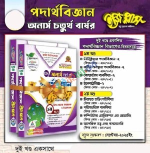 পদার্থ বিজ্ঞান ইজিপ্লাস (অনার্স চতুর্থ বর্ষ)