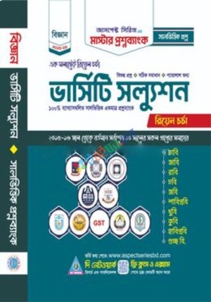 আসপেক্ট ভার্সিটি সল্যুশন  সালভিত্তিক (বিজ্ঞান বিভাগ)
